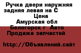  Ручка двери наружняя задняя левая на Сrown 131 1G-GZE  › Цена ­ 800 - Амурская обл., Белогорск г. Авто » Продажа запчастей   